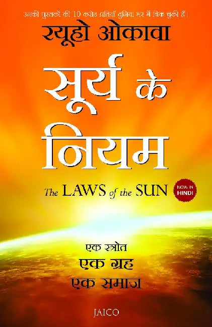 The Laws of the Sun (Hindi) by Ryuho Okawa