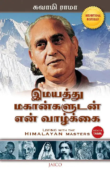 Living with the Himalayan Masters (Tamil) by Swami Rama