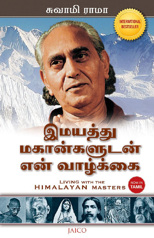 Living with the Himalayan Masters (Tamil) by Swami Rama