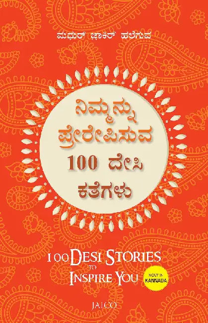 100 Desi Stories to Inspire You (Kannada) by Madhur Zakir Hallegua