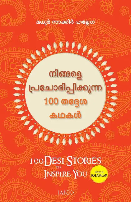 100 Desi Stories to Inspire You (Malayalam) by Madhur Zakir Hallegua