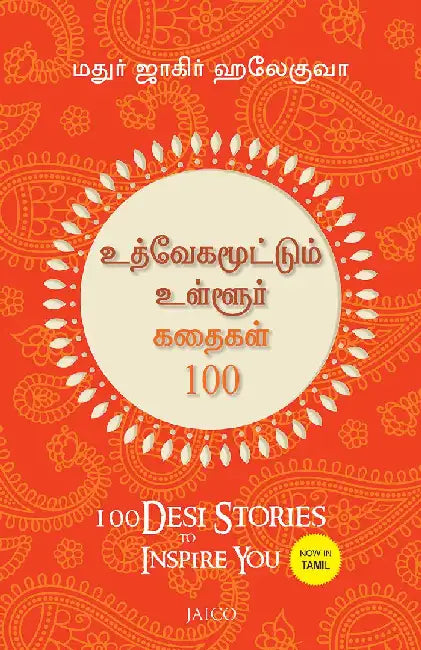 100 Desi Stories to Inspire You (Tamil) by Madhur Zakir Hallegua
