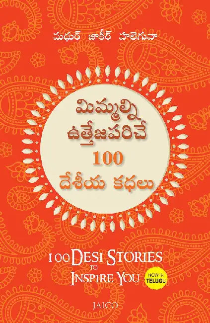 100 Desi Stories to Inspire You (Telugu) by Madhur Zakir Hallegua