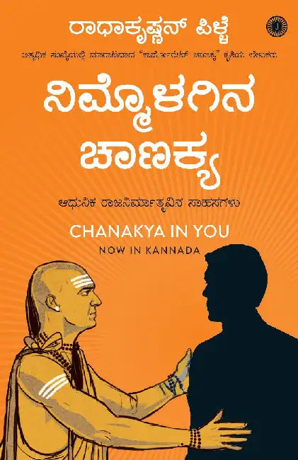 Chanakya in You (Kannada) by Radhakrishnan Pillai