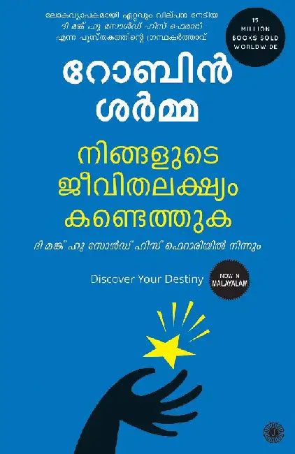Discover Your Destiny (Malayalam) by Robin Sharma
