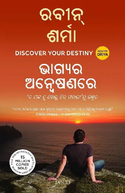 Discover Your Destiny (Odia) by Robin Sharma