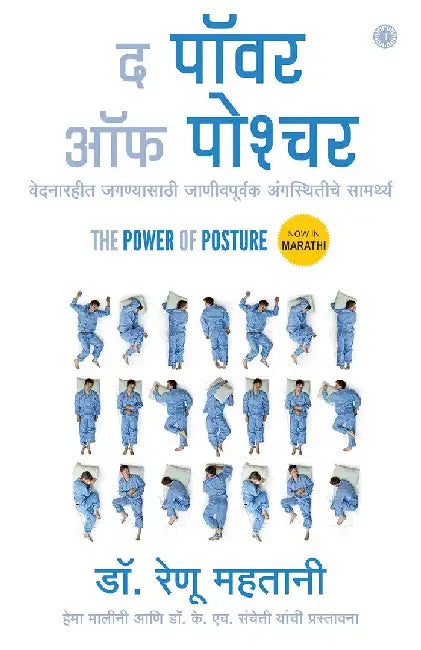 The Power of Posture (Marathi) by Dr. Renu Mahtani M.D.