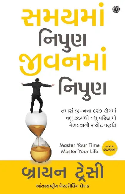 Master Your Time, Master Your Life (Gujarati) by Brian Tracy