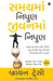 Master Your Time, Master Your Life (Gujarati) by Brian Tracy