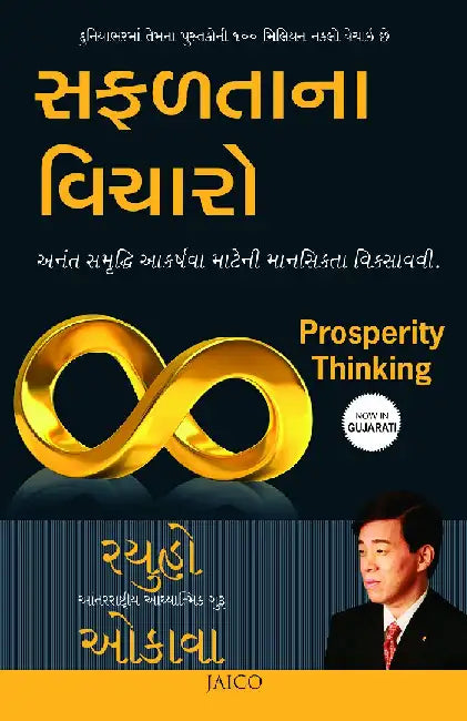 Prosperity Thinking (Gujarati) by Ryuho Okawa