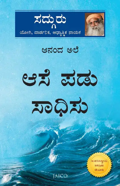 Anand Lahar (Kannada) - Anand Ale by Sadhguru