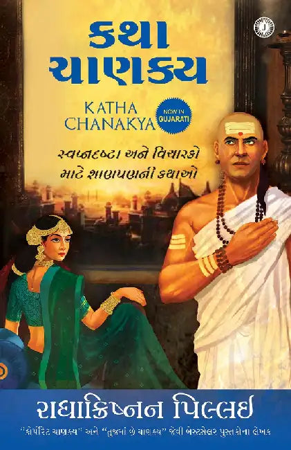Katha Chanakya (Gujarati) by Radhakrishnan Pillai
