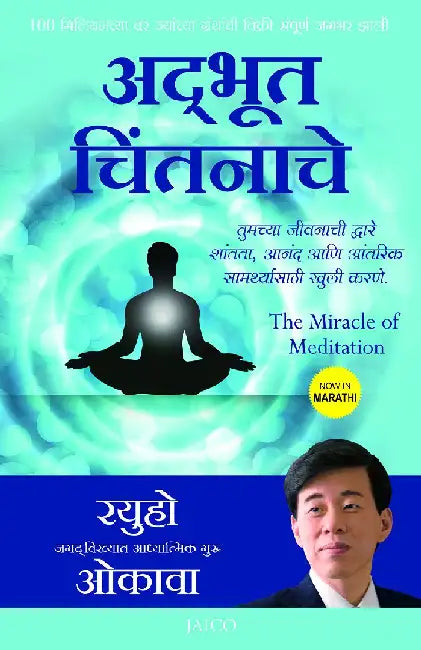 The Miracle of Meditation (Marathi) by Ryuho Okawa