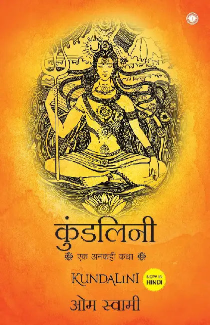 Kundalini: An untold story (Hindi) by Om Swami