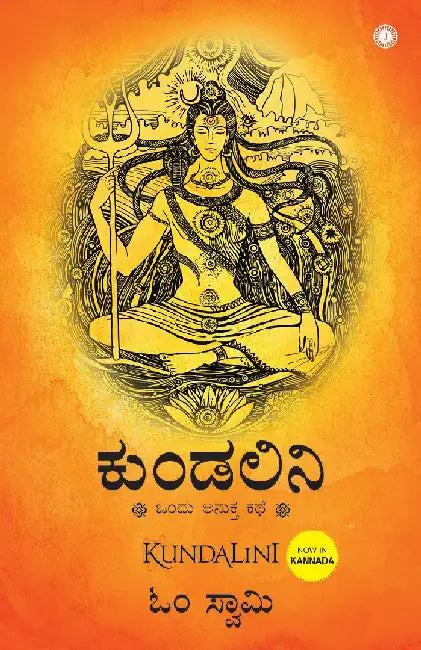 Kundalini: An untold story (Kannada) by Om Swami