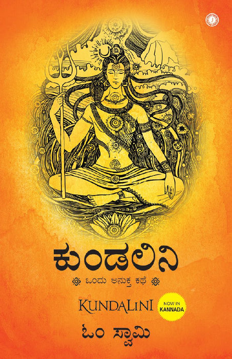 Kundalini: An untold story (Kannada) by Om Swami