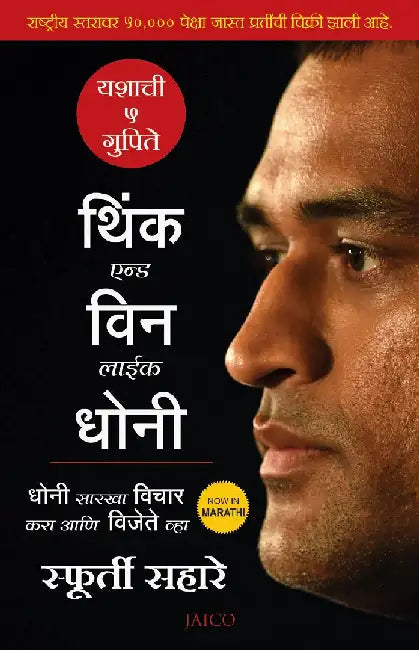 Think and Win like Dhoni (Marathi) by Sfurti Sahare