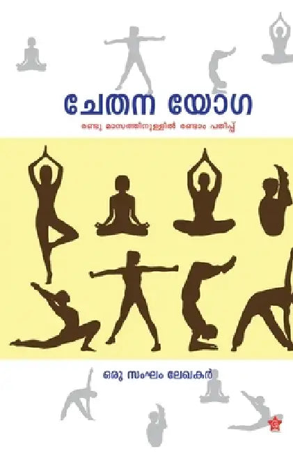 Chethanayoga by A. Group of Writers