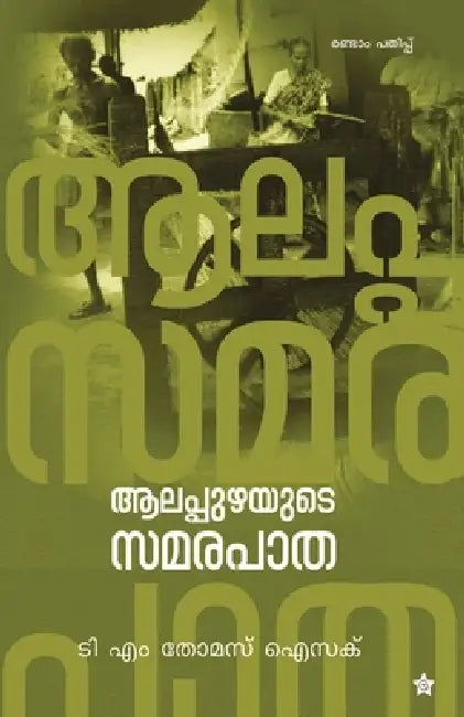 Alappuzhayude samarapatha by T. M. Isaac Thomas