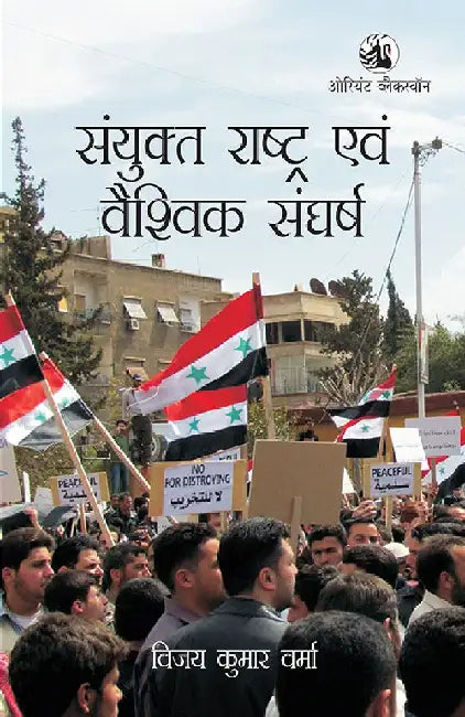 Samyukta Rashtra evm Vaishvik Sangharsh by Vijay Kumar Verma