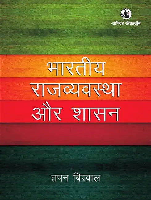 Bhartiya Rajvyavastha aur Shasan by Tapan Biswal