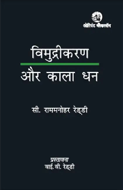 Vimudrikaran aur Kaala Dhan by C. Rammanohar Reddy