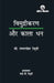 Vimudrikaran aur Kaala Dhan by C. Rammanohar Reddy