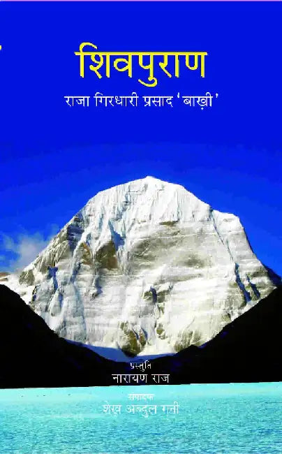 Shiv Puran by Raja Girdhari Prasad 'Baqi', Presented By Dr Narayan Raj, Edited By Sheikh Abdul Ghani