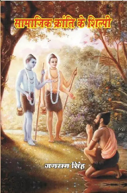 à¤¸à¤¾à¤®à¤¾à¤œà¤¿à¤• à¤•à¥à¤°à¤¾à¤‚à¤¤à¤¿ à¤•à¥‡ à¤¶à¤¿à¤²à¥à¤ªà¥€ (Samajik Kranti Ke Shilpi) by Jagram Singh