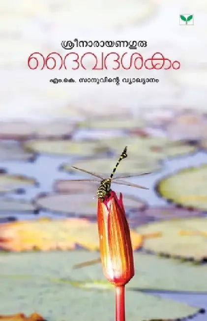 Daivadasakam by M. Sanu K