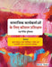 Samajik Karyakartaon Ke Liye Kaushal Prashikshan: Ek Nirdesh Pustika by Geeta Rao, Nagmani Rao, Ruma Bawikar