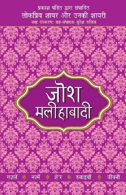 Lokpriya Shayar Aur Unki Shayari by Josh Malihabadi