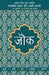 Lokpriya Shayar Aur Unki Shayari by Prakash Pandit