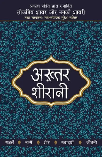 Lokpriya Shayar Aur Unki Shayari by Akhtar Sheerani
