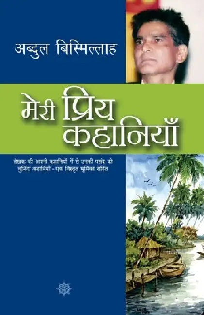 Meri Priya Kahaniyaan by Abdul Bismillah
