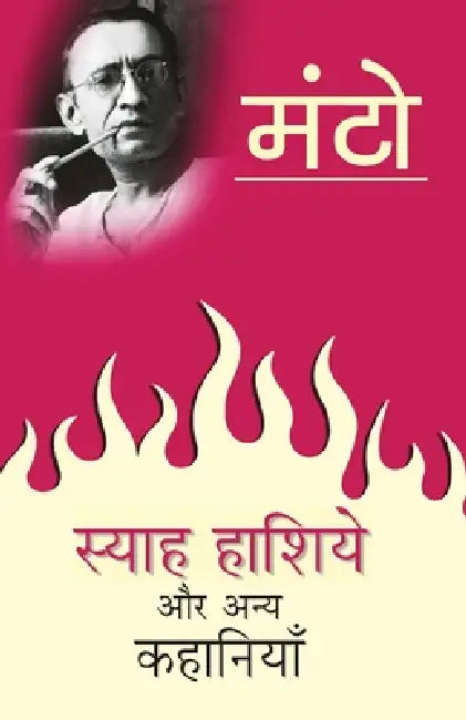 Syah Hashiye Aur Anya Kahaniyan by Saadat Hasan Manto