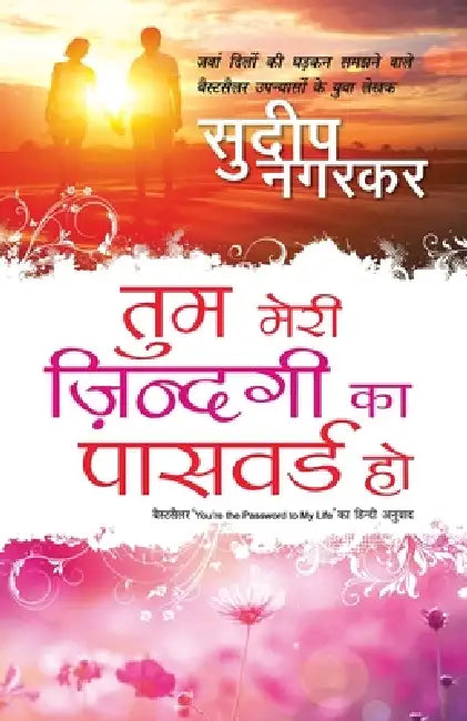 Tum Meri Zindagi Ka Password Ho by Sudeep Nagarkar