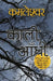 Kaali Aandhi by Kamleshwar