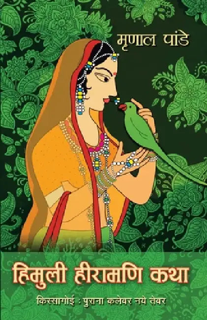 Himuli Heeramani Katha by Mrinal Pande