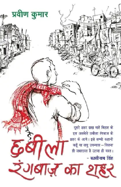 Chhabila Rangbaaz Ka Shahar by Pravin Kumar