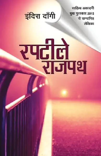 Raptiley Rajpath by Indira Dangi