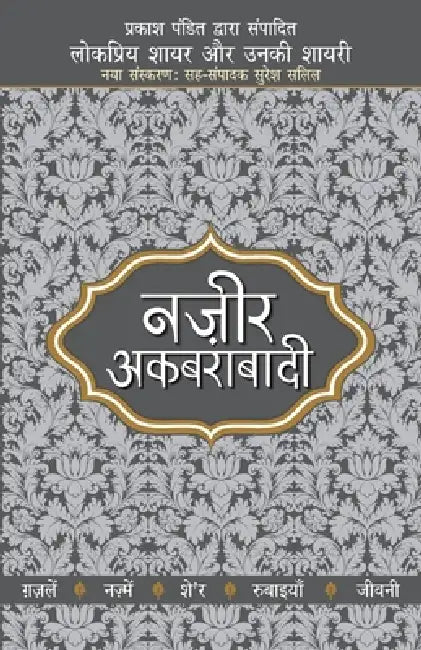 Lokpriya Shayar Aur Unki Shayari: Nazir Akbarabadi by Prakash Pandit