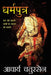 Dharmaputra by Acharya Chatursen