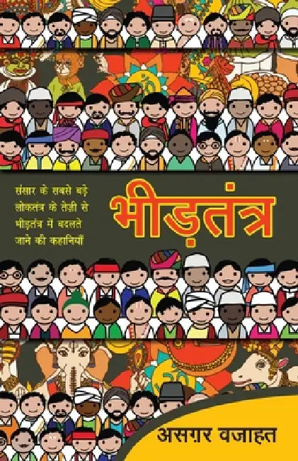 Bheedtantra by Asghar Wajahat