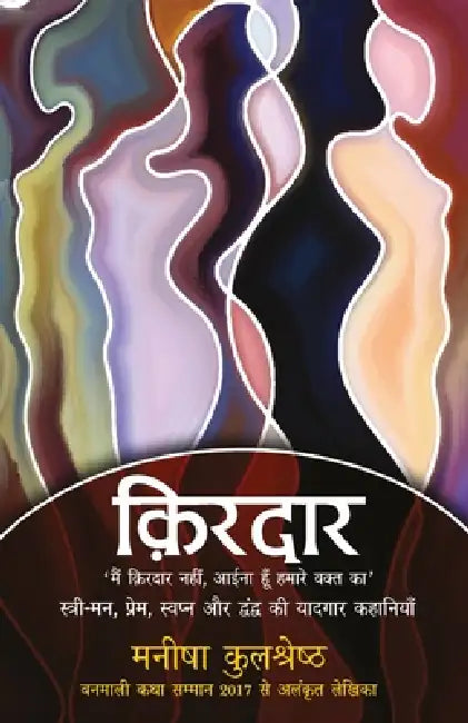 Kirdar (Stories) by Manisha Kulshreshtha