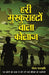 Hari Muskurahaton Wala collage by Gautam Rajrishi