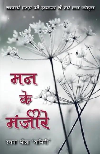 Mann ke Manjeere by Rachna Bhola 'Yamini'