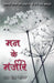 Mann ke Manjeere by Rachna Bhola 'Yamini'
