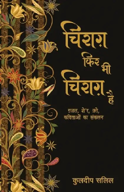 Chirag Phir Bhi Chirag Hai by Kuldip Salil