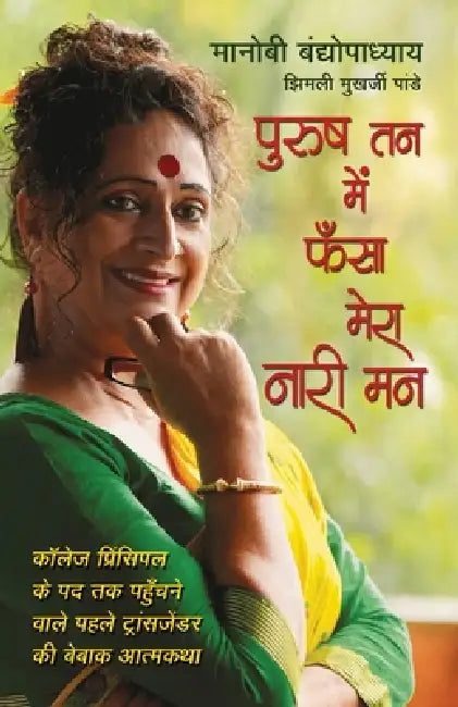 Purush Tan Mein Phansa Mera Nari Man by Manobi Bandyopadhyay